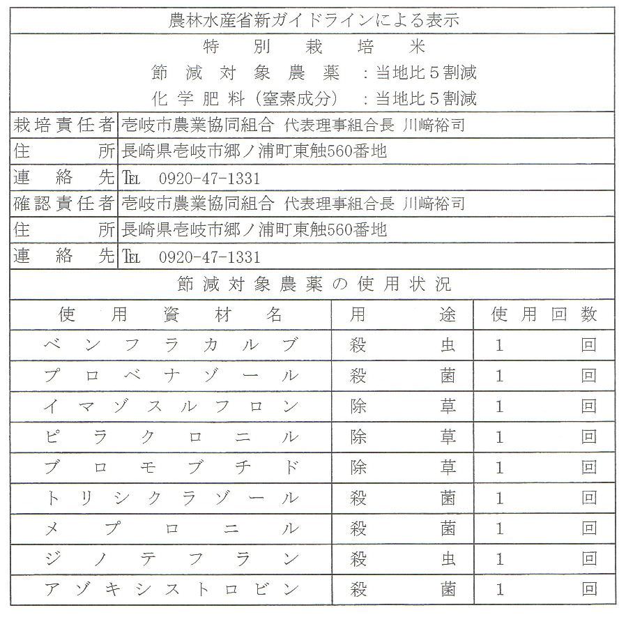 特別栽培米　壱岐コシヒカリ